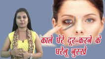 Dark Circles !! Remove Dark Circles { घरेलु उपचार } !! Vianet Mdia