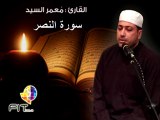 Surat Annasr by Sheikh Moammer Elsayed , سورة النصر بصوت القارىء الشيخ معمر السيد