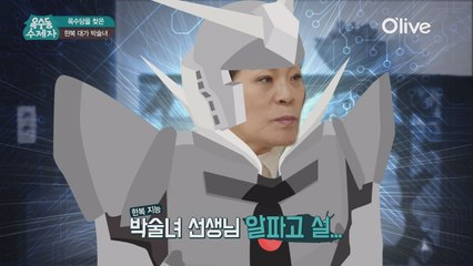 한식대가 박술녀 선생님, 박수진 밥상에 감탄! 알파고 리액션?