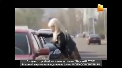 Прикол с блондинкой! Ржака Закрыла машину