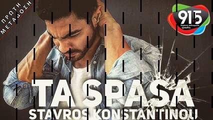 ΣΤΑΥΡΟΣ ΚΩΝΣΤΑΝΤΙΝΟΥ - ΤΑ ΣΠΑΣΑ - Δ.Ρ.Τ. 91,5