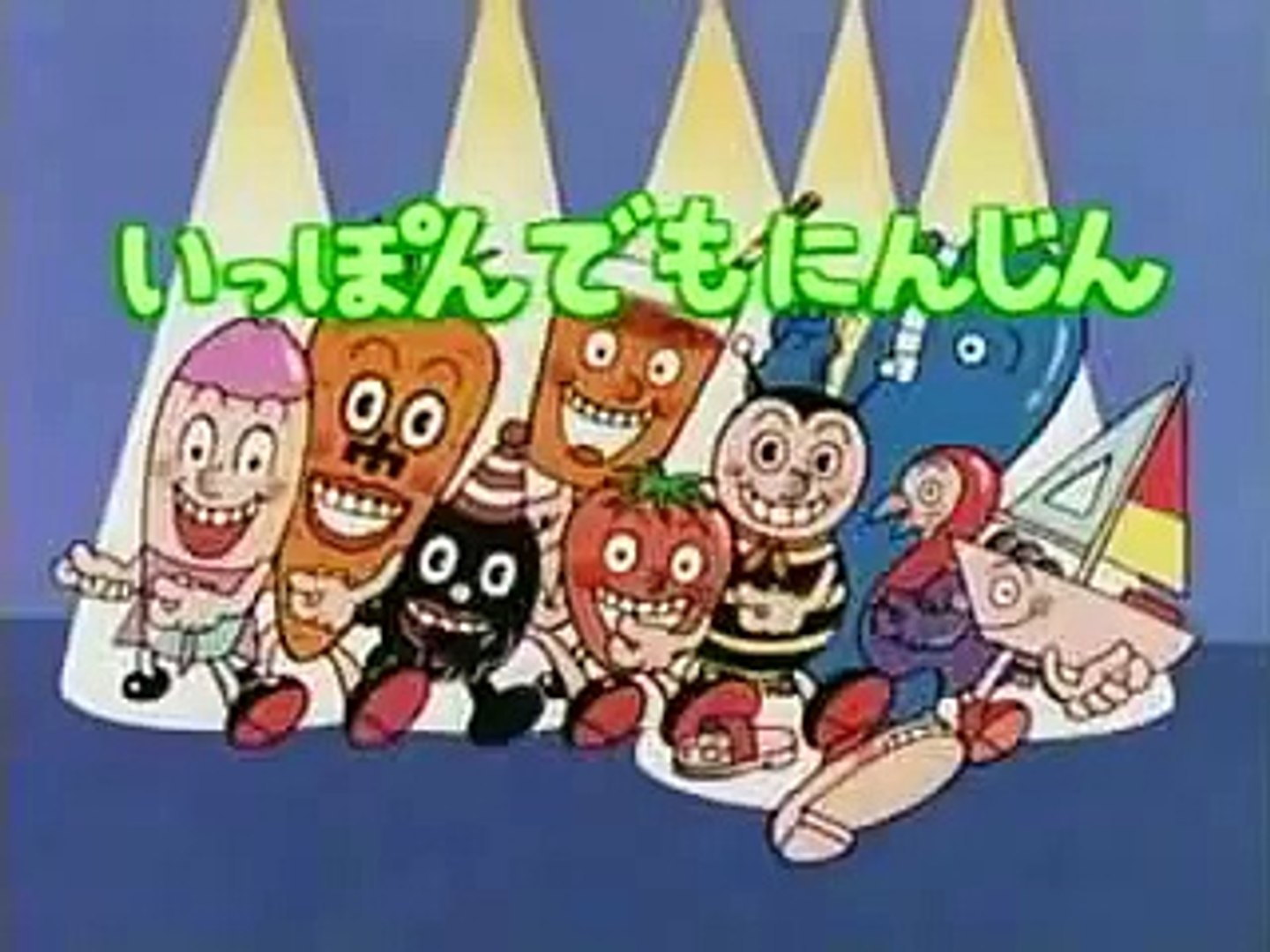 いっぽんでもにんじん 動画 Dailymotion