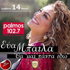 ΕΥΑ ΜΠΑΙΛΑ - ΘΑ ΜΑΙ ΠΑΝΤΑ ΕΔΩ -TEASER- Palmos Radio 102.7 Fm