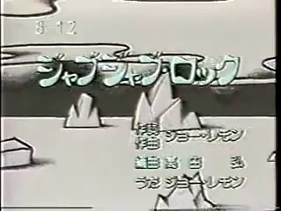 ひらけ!ポンキッキ　ジョー・レモン　ジャブジャブロック