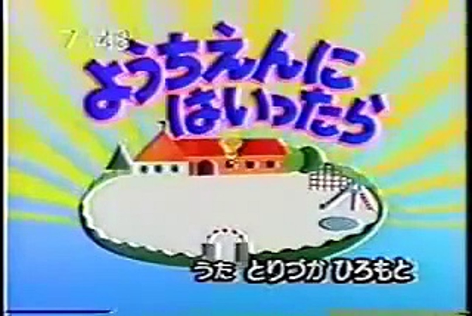 ひらけ!ポンキッキ とりづかひろもと ようちえんにはいったら