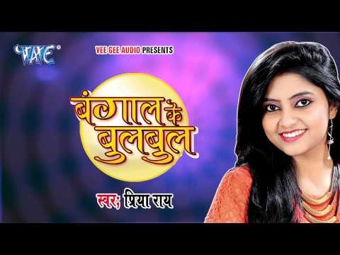 HD अनार दनिया - Aanar Daniya - Bangal Ke Bulbul - Bhojpuri Hot Songs 2015 new