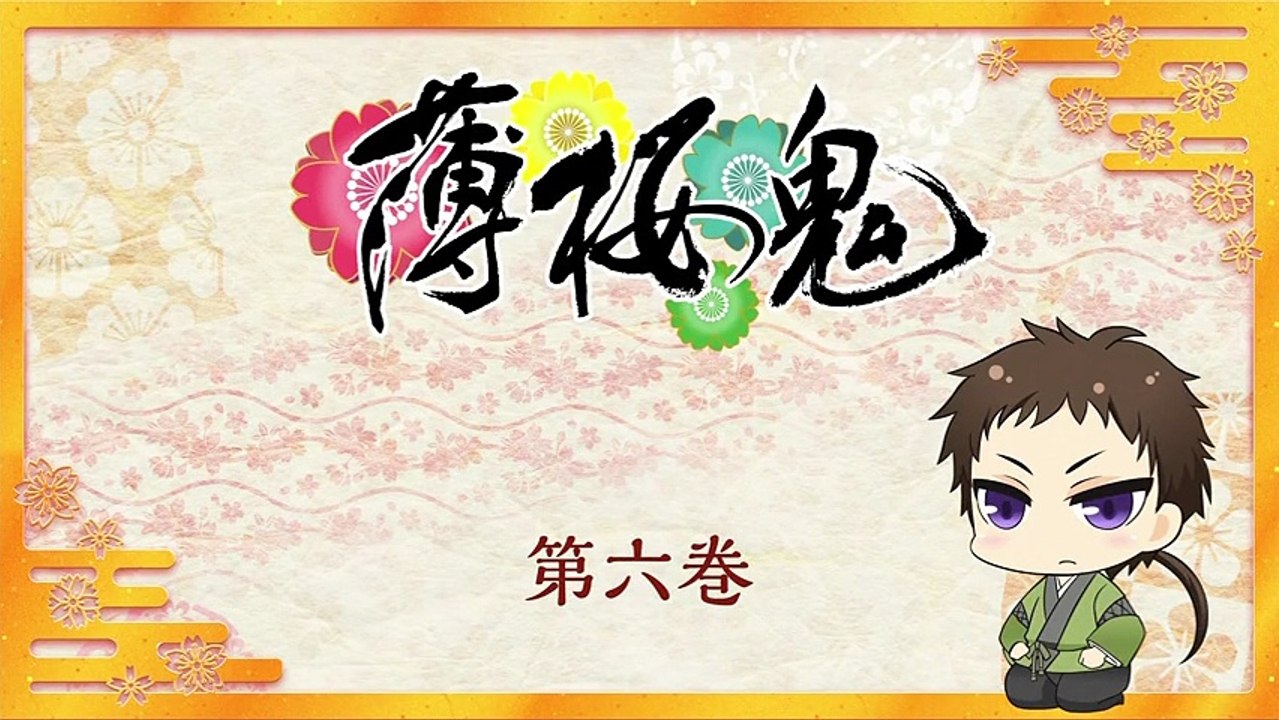 薄桜鬼 御伽草子　第6話 - Hakuouki Otogizoushi ep6