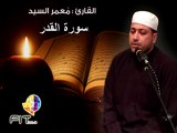 Surat Alqadr by Sheikh Moamar Elsayed , سورة القدر بصوت القارىء الشيخ معمر السيد