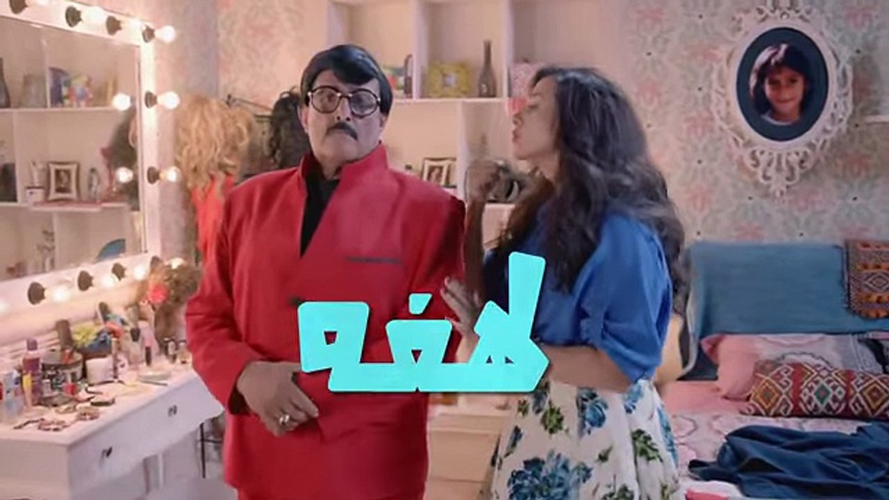 مسلسل لهفه - الحلقه الرابعه والعشرون وضيفة الحل...