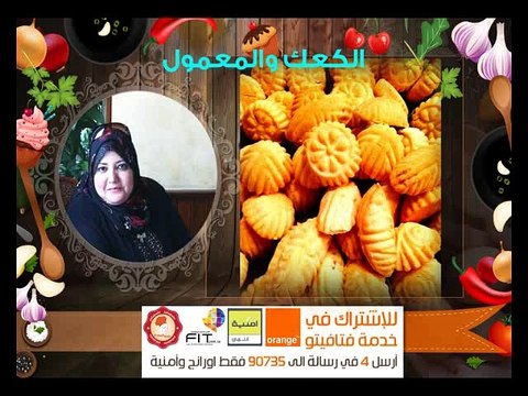 Fatafeeto Kitchen , هل تبحثين عن طريقة سهلة لعمل الكعك والمعمول ؟ مطبخ فتافيتو