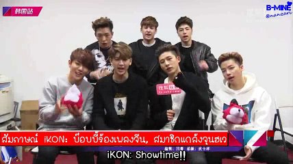 [ซับไทย] ไอค่อน - 160110 Sohu TV Interview