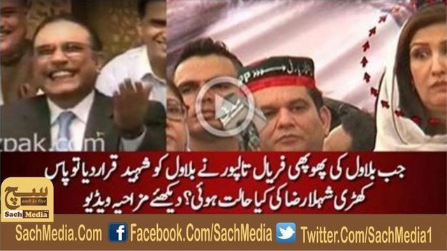 Look at Shehla Raza’s expression when Faryal Talpur said “Bilawal Bhutto Shaheed”