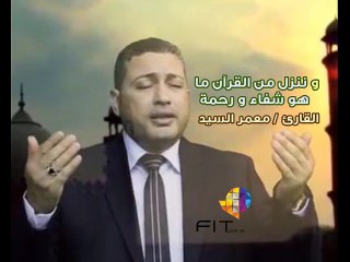 من روائع القارىء الشيخ معمر السيد " وننزل من القرآن ما هو شفاء ورحمة للمؤمنين"