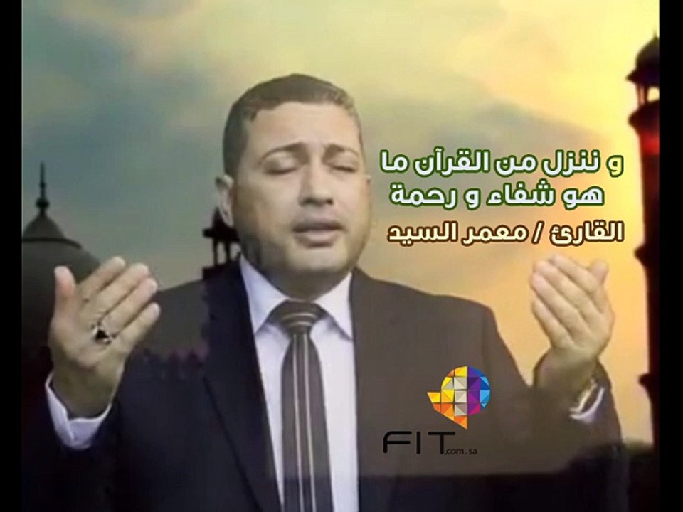 من روائع القارىء الشيخ معمر السيد " وننزل من القرآن ما هو شفاء ورحمة للمؤمنين"