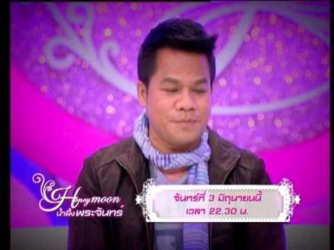 Teaser รายการ น้ำผึ้งพระจันทร์ OA 030656
