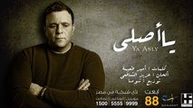 محمد فؤاد - يا أصلى (النسخة الاصلية) | 2014 (Mohamed Fouad - Ya Asly (Official Audio