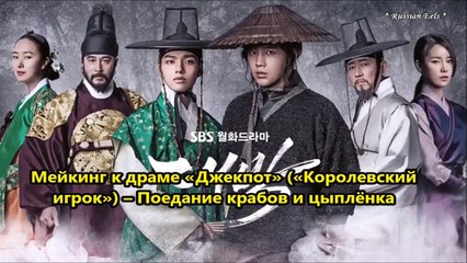 Мейкинг к драме «Джекпот» («Королевский игрок») – Дэ Гиль и Учитель (Поедание краба и цыплёнка) 2016.05.09  - рус.суб.