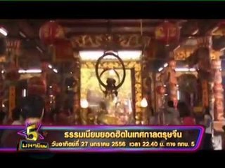 Teaser 5 มหานิยม เทศกาลตรุษจีน OA 270156