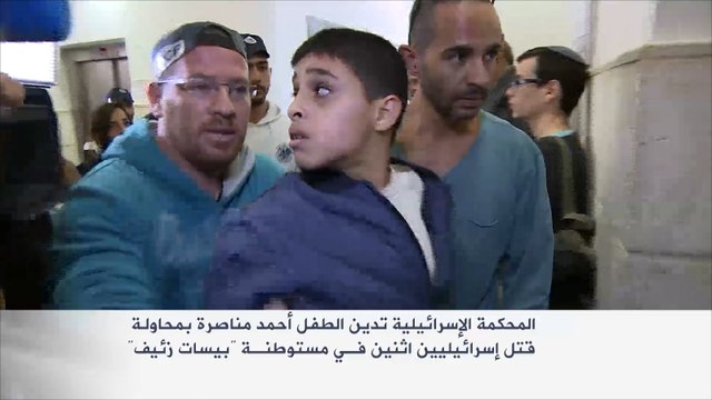 محكمة إسرائيلية تدين الطفل أحمد مناصرة