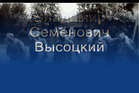 Владимир Высоцкий - Он не вернулся из боя