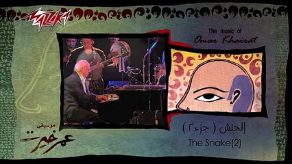 El Hanash 2 - Omar Khairat الحنش 2 - عمر خيرت