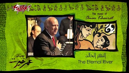 El Nahr El Khaled - Omar Khairat النهر الخالد - عمر خيرت