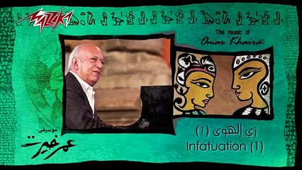 Zay El Hawa 1 - Omar Khairat زى الهوا 1 - عمر خيرت