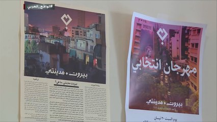 فوز لائحة "البيارتة"  في انتخابات بلدية بيروت