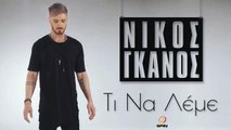 Nikos Gkanos - Ti Na leme | Νίκος Γκάνος - Τί Να Λέμε | 2016