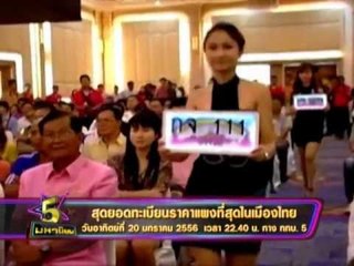 Teaser 5 มหานิยม เลขทะเบียนแพง OA 130156