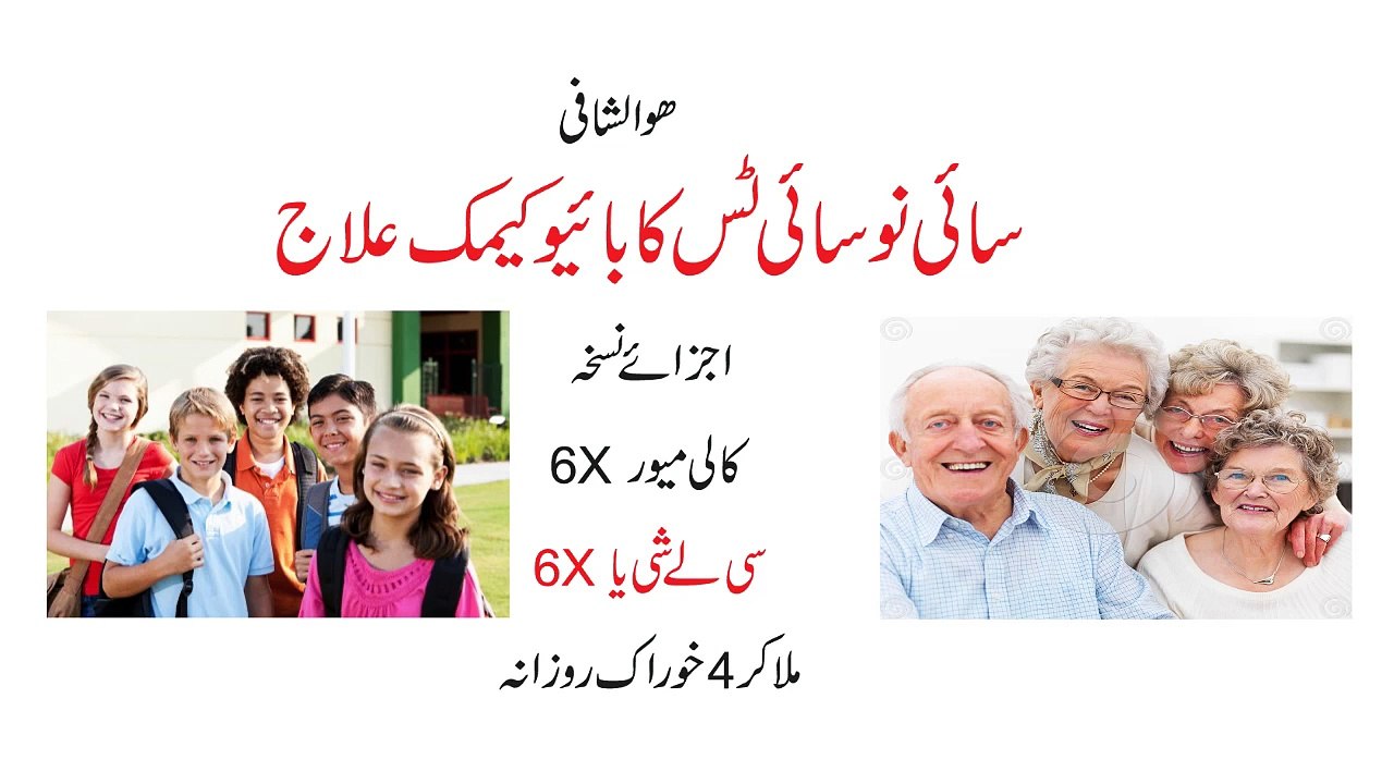 (سائی نو سائی ٹس کا بائیو کیمک علاج)Sinusitis Ka Biochemic Ilaj