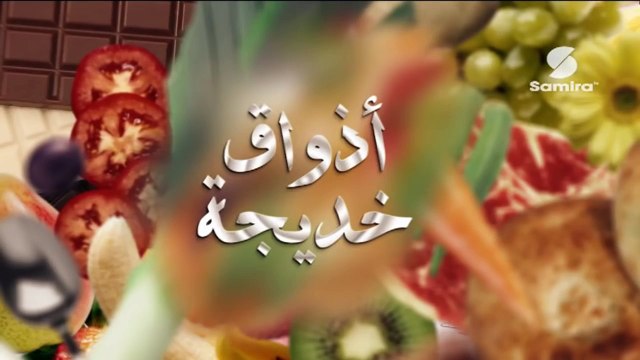 أذواق خديجة 2 _ طريقة عمل كؤوس دجاج بالجلبانة + مرايا البرتقال + كيك بالفواكه الجافة Samira Tv