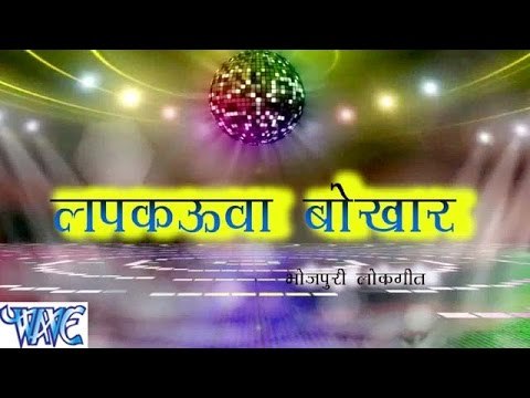 लपकउआ बोखार - Lapkauwa Bokhar - Akash Dubey - Casting - Bhojpuri Hot Songs 2016 new