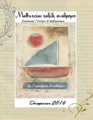 Σχολικές αναμνήσεις, αποφοίτηση 2016 3ο Γυμνάσιο Αιγάλεω