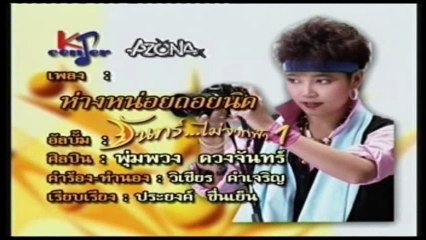 เพลง ห่างหน่อยถอยนิด - พุ่มพวง ดวงจันทร์ - ชุด จันทร์ไม่จากฟ้า 1