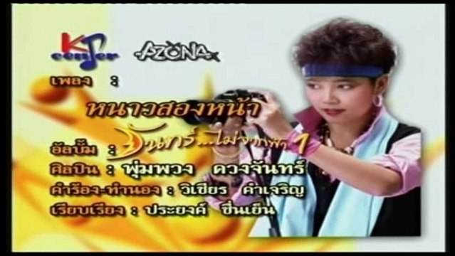 เพลง หนาวสองหน้า - พุ่มพวง ดวงจันทร์ - ชุด จันทร์ไม่จากฟ้า 1