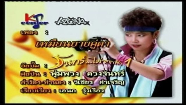 เพลง เหมือนยายคู่ตา - พุ่มพวง ดวงจันทร์ - ชุด จันทร์ไม่จากฟ้า 1