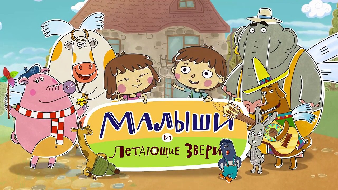 Мультики для детей - Малыши и Летающие Звери ...