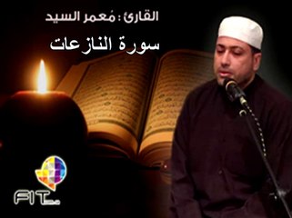 Surat Annazea't by Sheikh Moamar Elsayed,سورة النازعات بصوت القارىء معمر السيد