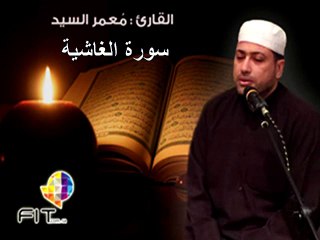 Surat Alghasheyah by Sheikh Moammar Elsayed , سورة الغاشية بصوت القارىء الشيخ معمر السيد