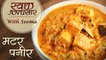 Matar Paneer In Hindi - मटर पनीर | Maincourse Recipe | Swaad Anusaar With Seema