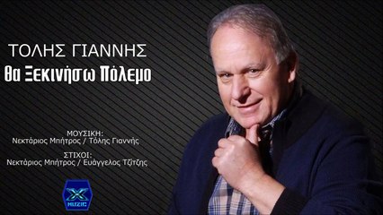 Τόλης Γιαννής - Θα Ξεκινήσω Πόλεμο