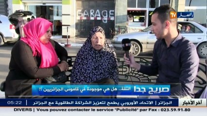 صريح جدا   هل الثقة موجودة في قاموس الجزائريين ؟