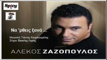 Na rths ksana '' Alekos Zazopoulos - Αλέκος Ζαζόπουλος - Να 'ρθεις ξανά