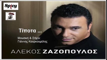 Tipota '' Alekos Zazopoulos - Αλέκος Ζαζόπουλος - Τίποτα