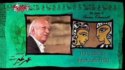 Zay El Hawa 2 - Omar Khairat زى الهوا 2 - عمر خيرت