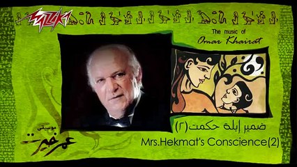 Damir Abla Hekmat 2 - Omar Khairat ضمير ابلة حكمت 2 - عمر خيرت