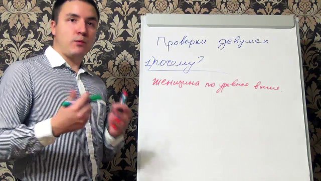 Евгений Грин — Проверки девушек при знакомстве