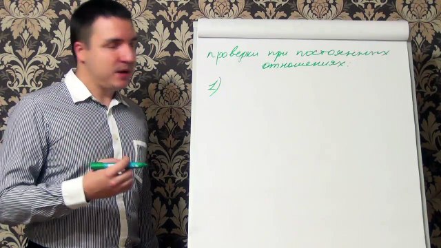 Евгений Грин — Проверки при постоянных отношениях