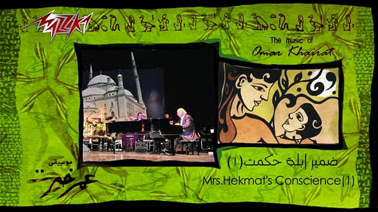 Damir Abla Hekmat 1 - Omar Khairat ضمير ابلة حكمت1 - عمر خيرت_2